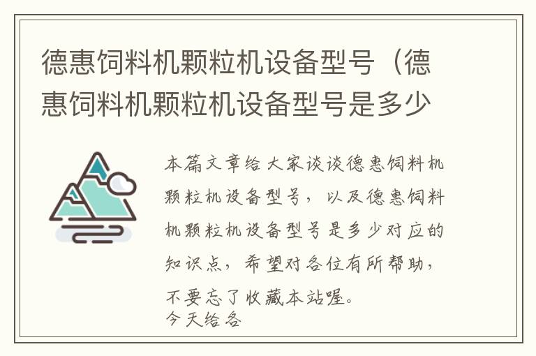 德惠飼料機顆粒機設備型號（德惠飼料機顆粒機設備型號是多少）