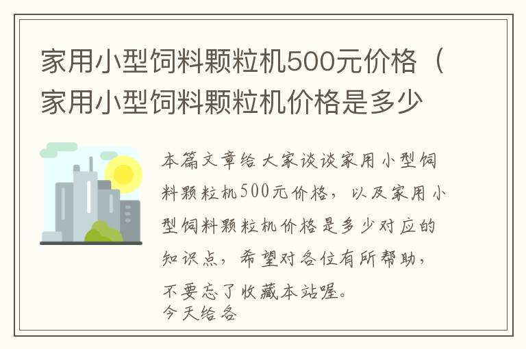 家用小型飼料顆粒機(jī)500元價(jià)格（家用小型飼料顆粒機(jī)價(jià)格是多少）