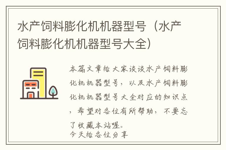 水產(chǎn)飼料膨化機機器型號（水產(chǎn)飼料膨化機機器型號大全）