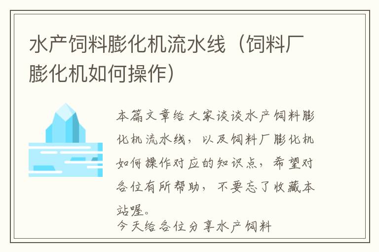 水產(chǎn)飼料膨化機流水線（飼料廠膨化機如何操作）