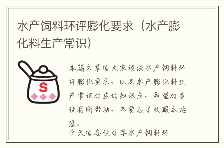 水產(chǎn)飼料環(huán)評(píng)膨化要求（水產(chǎn)膨化料生產(chǎn)常識(shí)）