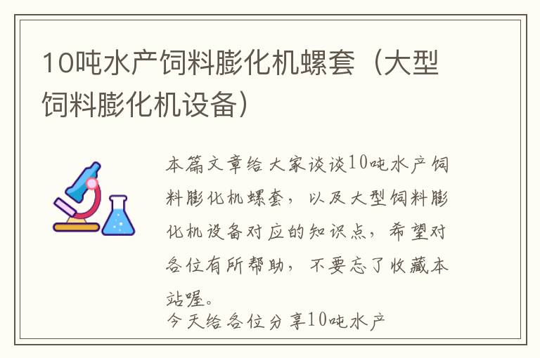 10噸水產(chǎn)飼料膨化機(jī)螺套（大型飼料膨化機(jī)設(shè)備）