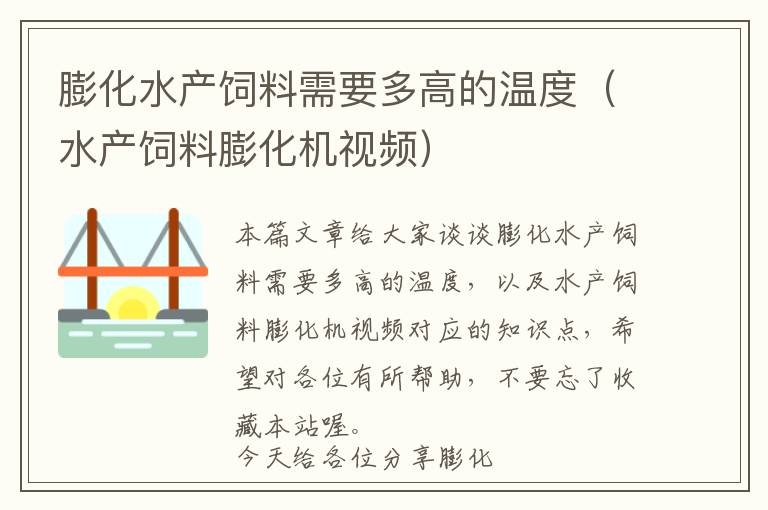 膨化水產(chǎn)飼料需要多高的溫度（水產(chǎn)飼料膨化機視頻）