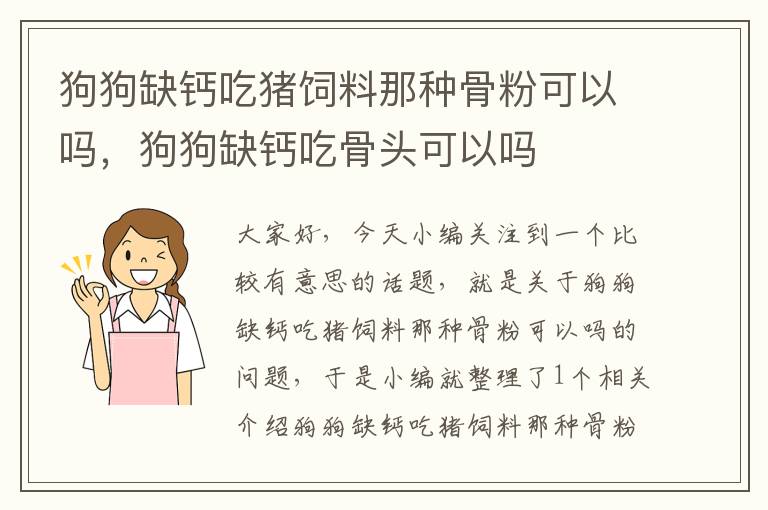 狗狗缺鈣吃豬飼料那種骨粉可以嗎，狗狗缺鈣吃骨頭可以嗎