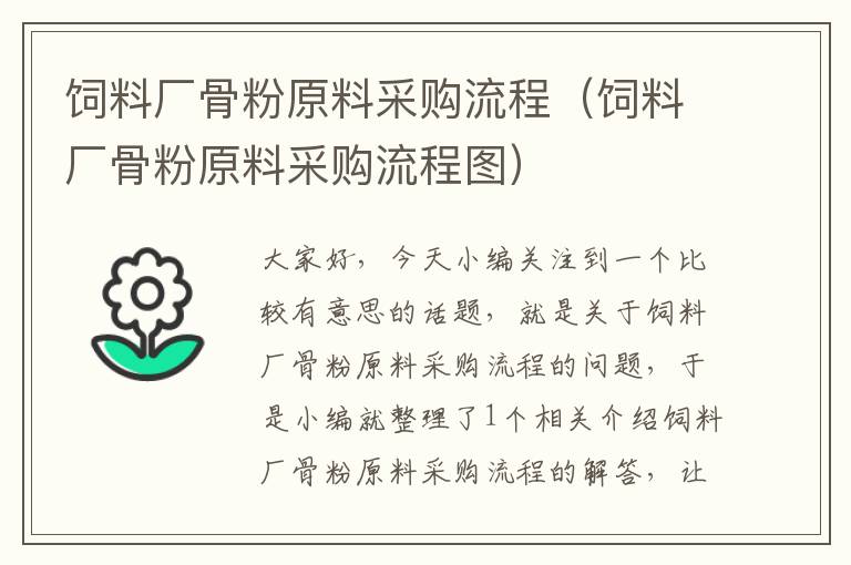 飼料廠骨粉原料采購(gòu)流程（飼料廠骨粉原料采購(gòu)流程圖）