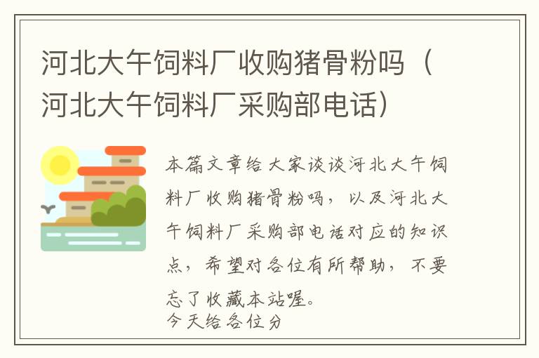 河北大午飼料廠收購豬骨粉嗎（河北大午飼料廠采購部電話）