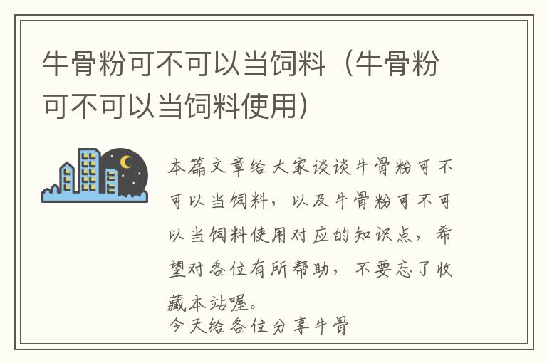 牛骨粉可不可以當飼料（牛骨粉可不可以當飼料使用）