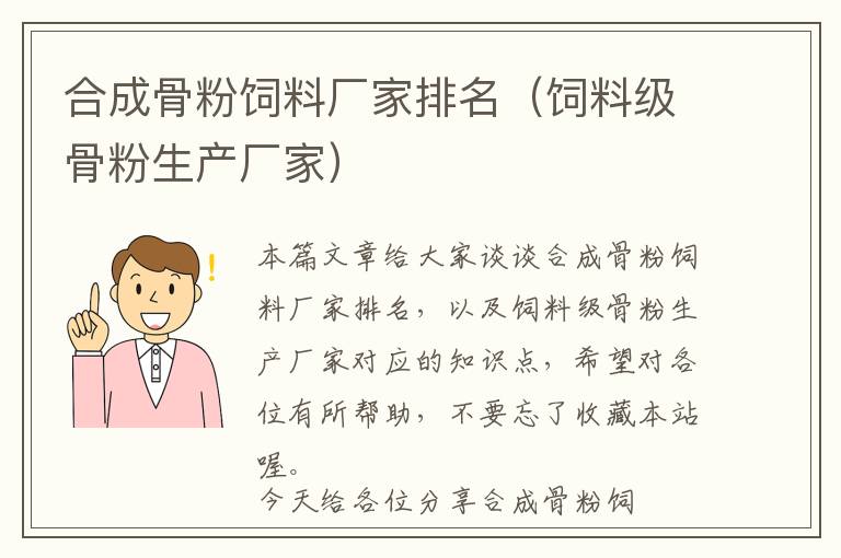 合成骨粉飼料廠家排名（飼料級(jí)骨粉生產(chǎn)廠家）