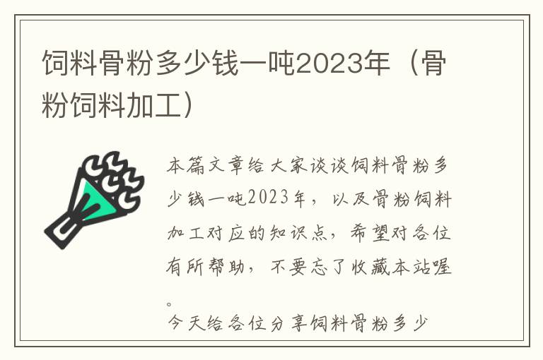 飼料骨粉多少錢一噸2023年（骨粉飼料加工）