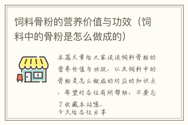 飼料骨粉的營養(yǎng)價值與功效（飼料中的骨粉是怎么做成的）