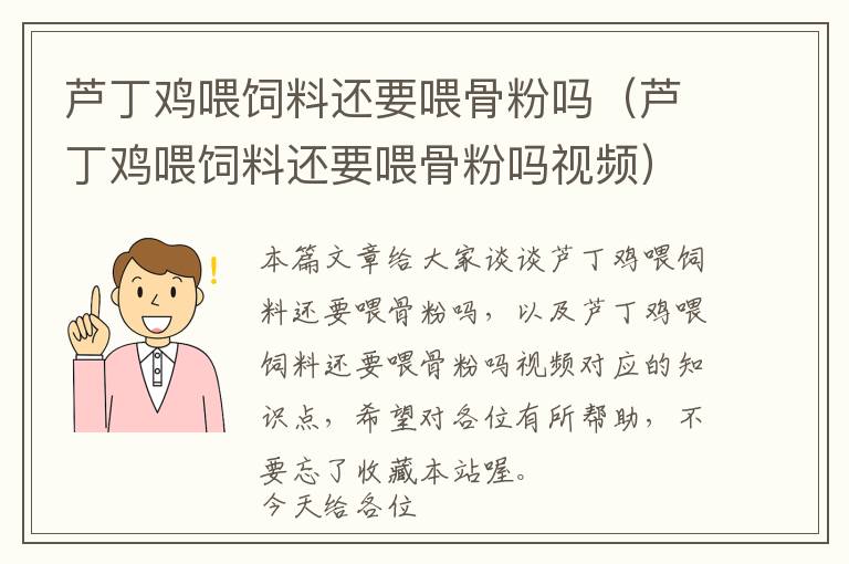 蘆丁雞喂飼料還要喂骨粉嗎（蘆丁雞喂飼料還要喂骨粉嗎視頻）