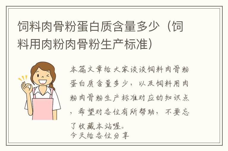 飼料肉骨粉蛋白質(zhì)含量多少（飼料用肉粉肉骨粉生產(chǎn)標(biāo)準(zhǔn)）