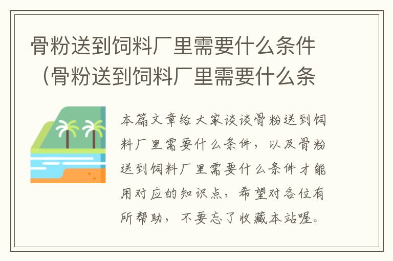 骨粉送到飼料廠里需要什么條件（骨粉送到飼料廠里需要什么條件才能用）