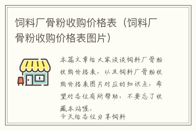 飼料廠(chǎng)骨粉收購(gòu)價(jià)格表（飼料廠(chǎng)骨粉收購(gòu)價(jià)格表圖片）