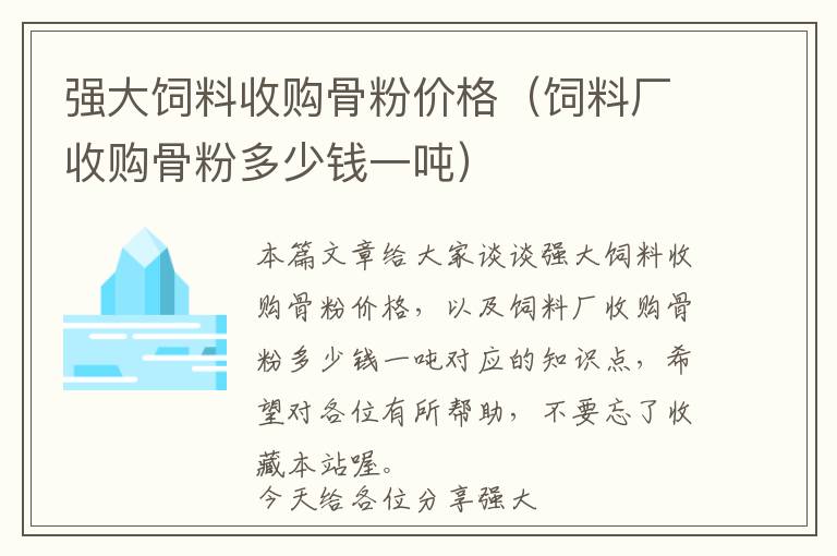 強(qiáng)大飼料收購(gòu)骨粉價(jià)格（飼料廠(chǎng)收購(gòu)骨粉多少錢(qián)一噸）