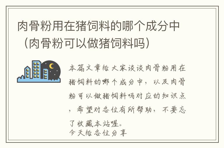 肉骨粉用在豬飼料的哪個成分中（肉骨粉可以做豬飼料嗎）