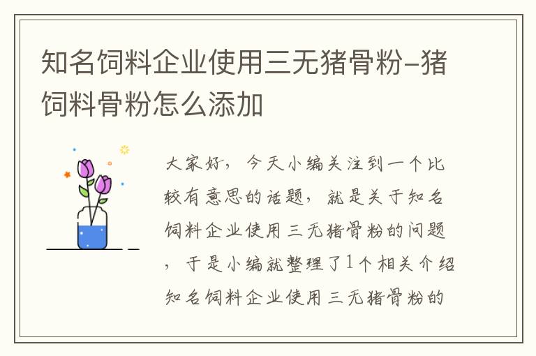 知名飼料企業(yè)使用三無豬骨粉-豬飼料骨粉怎么添加