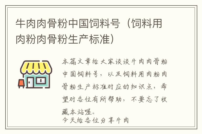 牛肉肉骨粉中國(guó)飼料號(hào)（飼料用肉粉肉骨粉生產(chǎn)標(biāo)準(zhǔn)）