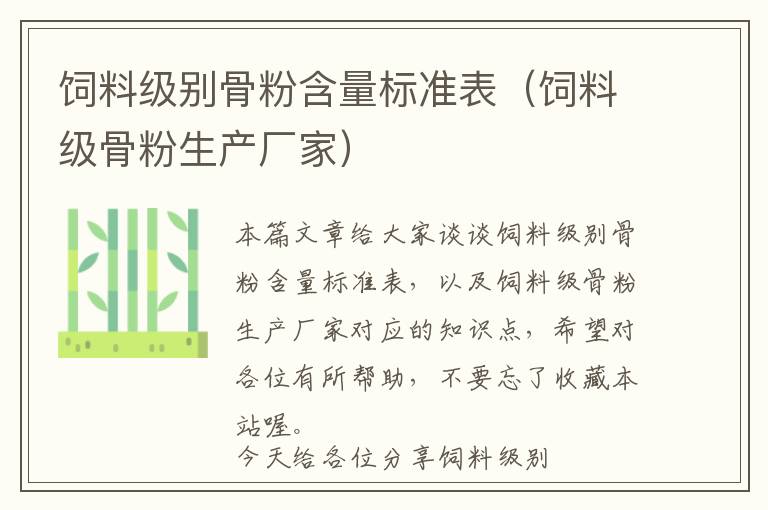 飼料級(jí)別骨粉含量標(biāo)準(zhǔn)表（飼料級(jí)骨粉生產(chǎn)廠(chǎng)家）