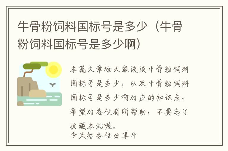 牛骨粉飼料國標號是多少（牛骨粉飼料國標號是多少?。? >
            <p>本篇文章給大家談?wù)勁９欠埏暳蠂鴺颂柺嵌嗌?，以及牛骨粉飼料國標號是多少啊對?yīng)的知識點，希望對各位有所幫助，不要忘了收藏本站喔。
今天給各位分享牛骨粉飼料國標號是多少的知識，其中也會對牛骨粉飼料國標號是多少啊進行解釋，如果能碰巧解決你現(xiàn)在面臨的問題，別忘了關(guān)注本站，現(xiàn)在開始吧！</p><h2>本文目錄一覽：</h2><ul><li style='margin-bottom: 3px;list-style: none'>
1、<a href='#飼料檢測的國標有哪些呢?' title='飼料檢測的國標有哪些呢?'>飼料檢測的國標有哪些呢?</a>
</li>
<li style='margin-bottom: 3px;list-style: none'>
2、<a href='#俄羅斯飼料牛骨粉可以進口嗎' title='俄羅斯飼料牛骨粉可以進口嗎'>俄羅斯飼料牛骨粉可以進口嗎</a>
</li>
<li style='margin-bottom: 3px;list-style: none'>
3、<a href='#牛飼料配方大全' title='牛飼料配方大全'>牛飼料配方大全</a>
</li>
</ul><h2 id='飼料檢測的國標有哪些呢?'>飼料檢測的國標有哪些呢?</h2>
<p>GB/T 14700-2018飼料中維生素B1的測定。</p><p>飼料嘔吐毒素檢測國家標準  中國嘔吐毒素限量標準 （飼料）  （1）豬配合飼料、犢牛配合飼料、泌乳期動物配合飼料：≤1000ug/kg（ppb）。  （2）牛配合飼料、家禽配合飼料：≤5000ug/kg（ppb）。</p><p>飼料中酸價的測定國標是GB/T5530-2018。該標準規(guī)定了飼料中酸價的測定方法和技術(shù)要求，包括試樣的制備、試劑的使用、測定條件和計算方法。</p><p>法律分析：飼料用玉米的國家標準是《飼料用玉米（GB/T 17890-2008）》?！讹暳嫌糜衩祝℅B/T 17890-2008）》是對GB/T17890—1999《飼料用玉米》的修訂。</p><p>飼料添加劑蛋氨酸的國家標準有以下幾種： GB/T 17810-2009 《飼料級DL-蛋氨酸》：該標準規(guī)定了飼料級DL-蛋氨酸的的要求、試驗方法、檢驗規(guī)則、包裝、標志、運輸和貯存以及安全要求。</p><h2 id='俄羅斯飼料牛骨粉可以進口嗎'>俄羅斯飼料牛骨粉可以進口嗎</h2>
<p>可以從俄羅斯進口牛雜，但需要遵守批準的相關(guān)法律法規(guī)，并提供必要的衛(wèi)生證明和檢疫報告。</p><p>進口飼料需要有飼料進口登記證、進口飼料經(jīng)營企業(yè)備案、進境動植物檢疫審批及報檢手續(xù)，如進口飼料需根據(jù)所要進口的飼料品種，咨詢農(nóng)業(yè)部或查詢相關(guān)文件，確認是否需要取得農(nóng)業(yè)部的飼料進口登記證。</p><p>那要分情況，有些受保護的動物，是不允許捕殺，進口的也是一樣，屬于非法交易，違反了動物保護法，能進口的也一定要經(jīng)過正規(guī)的渠道，通過進口貨物的質(zhì)檢報告，沒有安全隱患才可以進口交易。</p><p>可以進口，進入第二步，不可以進口，應(yīng)由生產(chǎn)企業(yè)的國外飼料主管部門向國家質(zhì)檢總局提出申請，由總局進行安全性審查和風險評估。根據(jù)所要進口的飼料品種，咨詢農(nóng)業(yè)部或查詢相關(guān)文件，確認是否需要取得農(nóng)業(yè)部的飼料進口登記證。</p><p>國外廠家想要出口飼料及飼料添加劑產(chǎn)品到中國，需要辦理中國農(nóng)業(yè)部進口登記證（MARA）和海關(guān)總署準入（GACC），但是具體情況需要根據(jù)境外企業(yè)所在國家及具體產(chǎn)品而定。</p><p>營業(yè)執(zhí)照具備進口飼料和飼料添加劑范圍 具備一般進出口資質(zhì) 到公司所在地檢驗檢疫局申請進口飼料登記備案登記。</p><h2 id='牛飼料配方大全'>牛飼料配方大全</h2>
<p>不同階段牛飼料配方：肉牛育肥飼料配方：100斤精料里，玉米加68斤，豆粕加16斤，小蘇打1斤，預(yù)混料5斤。玉米添加比例高，肉牛后期育肥需要大量的能量成分，玉米本身的脂肪成分高，有助于肉牛催肥。</p><p>推薦精飼料配方表（%）：斷奶到300kg：玉米5麥麩1豆粕1棉粕菜粕小蘇打英美爾犢牛預(yù)混料5，合計100。300kg到出欄： 玉米6麥麩豆粕棉粕菜粕小蘇打英美爾育肥預(yù)混料5，合計100。</p><p>牛常見飼料配方：為玉米、高粱等60%，豆餅、花生餅等20%，骨粉、食鹽、微量元素、維生素添加劑5%等。放養(yǎng)羊常見飼料配方：玉米30％、麩皮25％、菜籽餅20％、大麥20％、礦物質(zhì)3％、食鹽2％等。</p><p>玉米青貯（帶穗）39%，苜蓿草粉6%，黃玉米41%，大麥粉5%，雜草7%，石粉0%，食鹽0.4%。（3）配方三 玉米秸6%，白酒糟34%，黃玉米27%，大麥粉5%，玉米黃貯19%，食鹽0.4%，胡麻餅69%。</p><p>自制牛飼料配方 周歲內(nèi)的育肥牛精料配方玉米60％、豆餅12％、麥子13％、魚粉3％、油脂10％、骨粉10％、食鹽0.5％。</p><p>——精料可用通用型大料來搭配，比如：玉米、豆粕等。精料參考配方：玉米62斤、麥麩10斤、豆粕23斤、小蘇打1斤、預(yù)混料5斤，合計100斤?！硗?，在沒有豆粕的情況下，可以采用濃縮料搭配。</p><p>關(guān)于牛骨粉飼料國標號是多少和牛骨粉飼料國標號是多少啊的介紹到此就結(jié)束了，不知道你從中找到你需要的信息了嗎 ？如果你還想了解更多這方面的信息，記得收藏關(guān)注本站。
牛骨粉飼料國標號是多少的介紹就聊到這里吧，感謝你花時間閱讀本站內(nèi)容，更多關(guān)于牛骨粉飼料國標號是多少啊、牛骨粉飼料國標號是多少的信息別忘了在本站進行查找喔。</p>            <div   id=