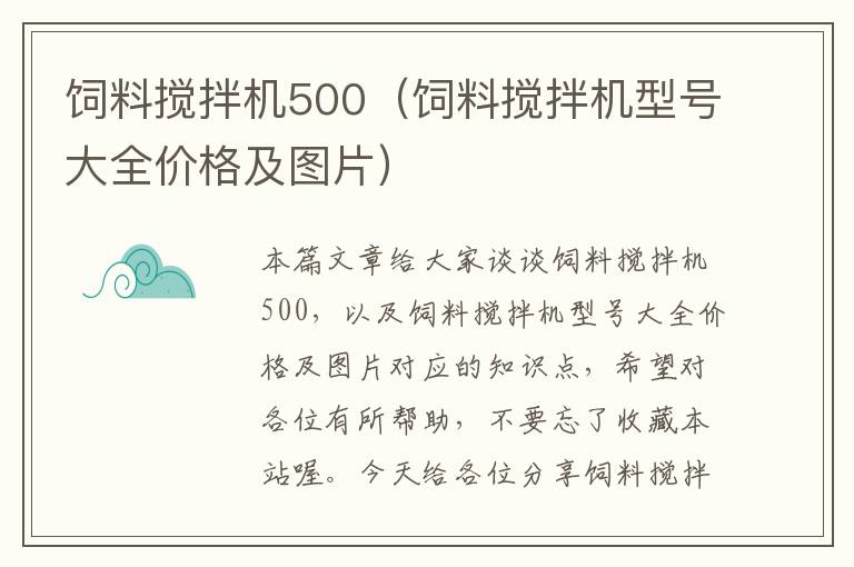 飼料攪拌機(jī)500（飼料攪拌機(jī)型號(hào)大全價(jià)格及圖片）