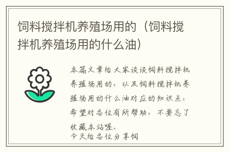 飼料攪拌機養(yǎng)殖場用的（飼料攪拌機養(yǎng)殖場用的什么油）