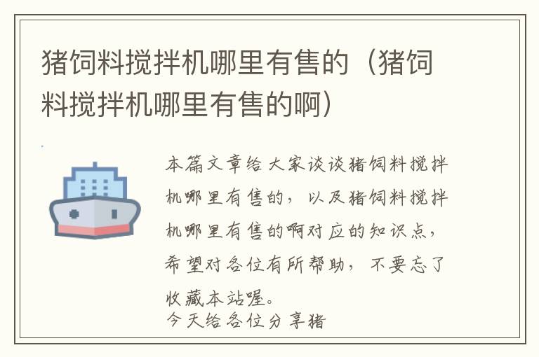 豬飼料攪拌機(jī)哪里有售的（豬飼料攪拌機(jī)哪里有售的?。?> </a> </div>
            <div   id=