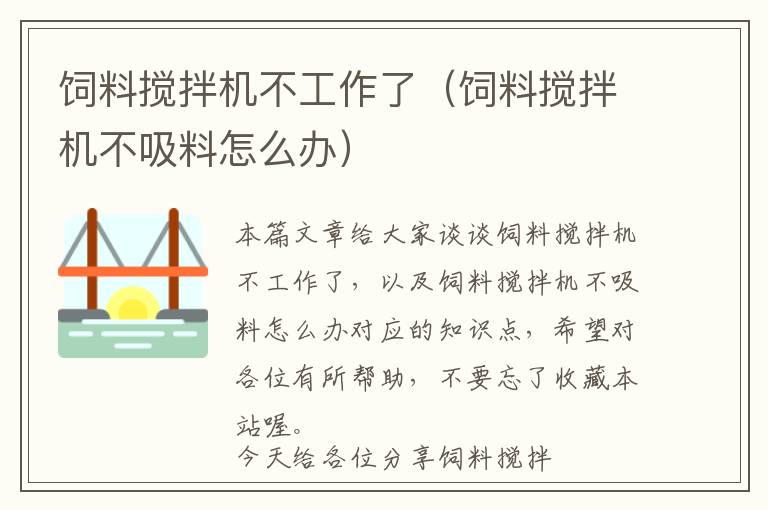 飼料攪拌機不工作了（飼料攪拌機不吸料怎么辦）