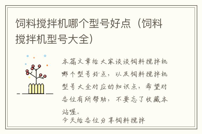 飼料攪拌機(jī)哪個(gè)型號好點(diǎn)（飼料攪拌機(jī)型號大全）