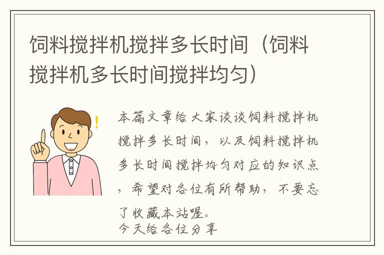 飼料攪拌機(jī)攪拌多長(zhǎng)時(shí)間（飼料攪拌機(jī)多長(zhǎng)時(shí)間攪拌均勻）