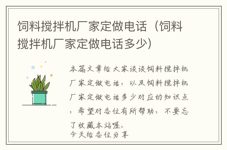 飼料攪拌機(jī)廠家定做電話（飼料攪拌機(jī)廠家定做電話多少）