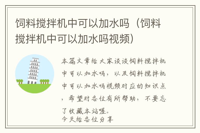 飼料攪拌機(jī)中可以加水嗎（飼料攪拌機(jī)中可以加水嗎視頻）