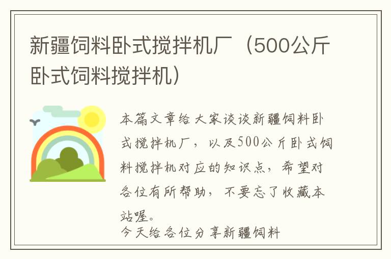 新疆飼料臥式攪拌機(jī)廠（500公斤臥式飼料攪拌機(jī)）