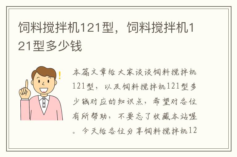 飼料攪拌機121型，飼料攪拌機121型多少錢