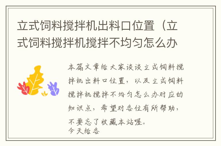 立式飼料攪拌機出料口位置（立式飼料攪拌機攪拌不均勻怎么辦）