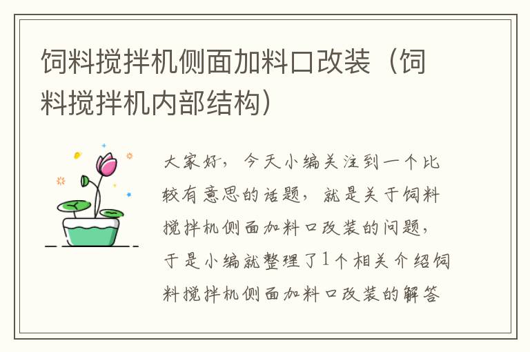 飼料攪拌機側面加料口改裝（飼料攪拌機內(nèi)部結構）