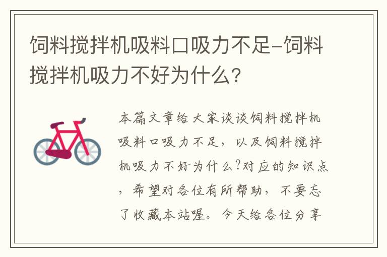 飼料攪拌機吸料口吸力不足-飼料攪拌機吸力不好為什么?