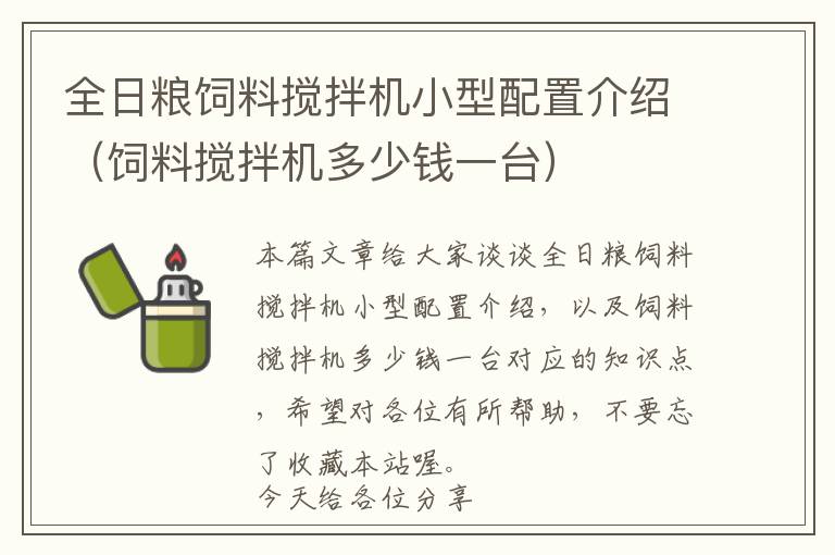 全日糧飼料攪拌機(jī)小型配置介紹（飼料攪拌機(jī)多少錢一臺(tái)）