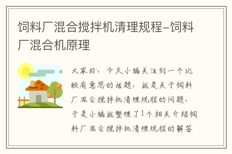 飼料廠混合攪拌機清理規(guī)程-飼料廠混合機原理