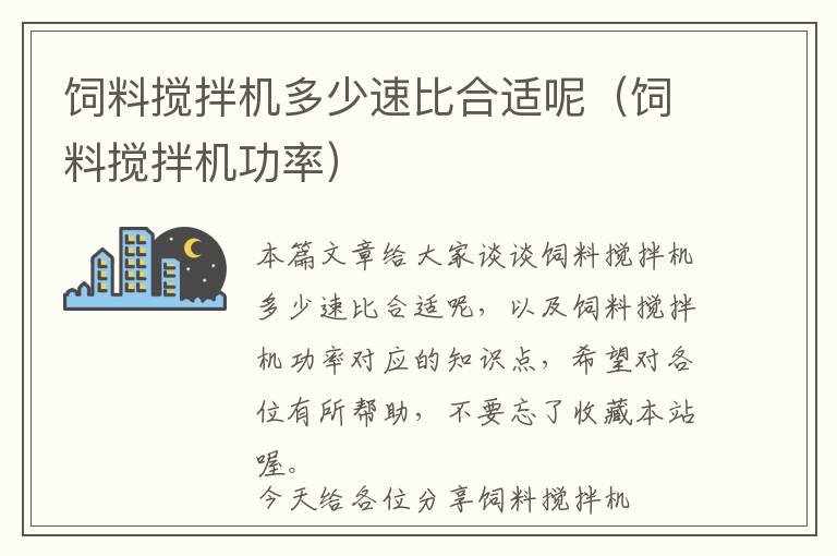 飼料攪拌機多少速比合適呢（飼料攪拌機功率）