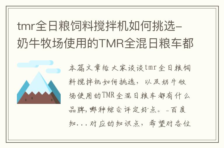 tmr全日糧飼料攪拌機如何挑選-奶牛牧場使用的TMR全混日糧車都有什么品牌,哪種綜合評定好點。_百度知...