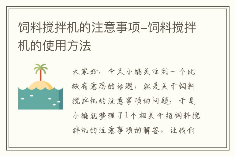 飼料攪拌機的注意事項-飼料攪拌機的使用方法