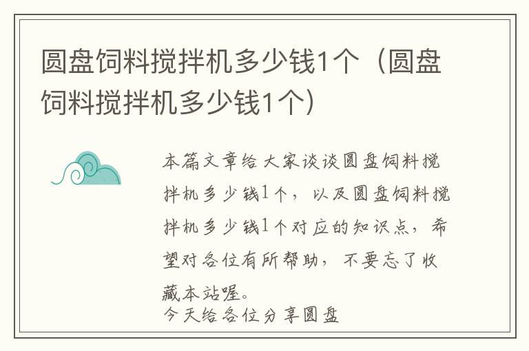 圓盤飼料攪拌機(jī)多少錢1個(gè)（圓盤飼料攪拌機(jī)多少錢1個(gè)）