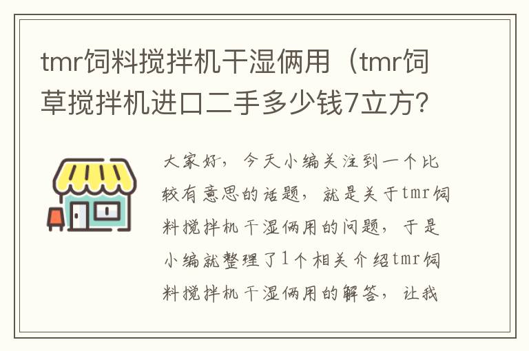 tmr飼料攪拌機(jī)干濕倆用（tmr飼草攪拌機(jī)進(jìn)口二手多少錢7立方？）