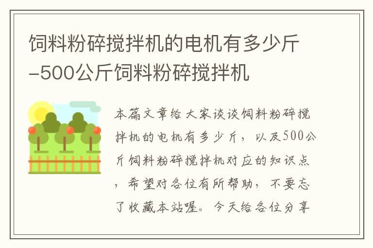 飼料粉碎攪拌機(jī)的電機(jī)有多少斤-500公斤飼料粉碎攪拌機(jī)