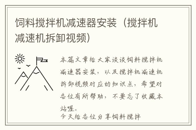 飼料攪拌機(jī)減速器安裝（攪拌機(jī)減速機(jī)拆卸視頻）