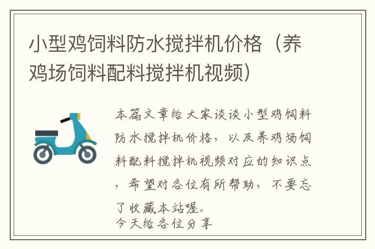 小型雞飼料防水攪拌機價格（養(yǎng)雞場飼料配料攪拌機視頻）