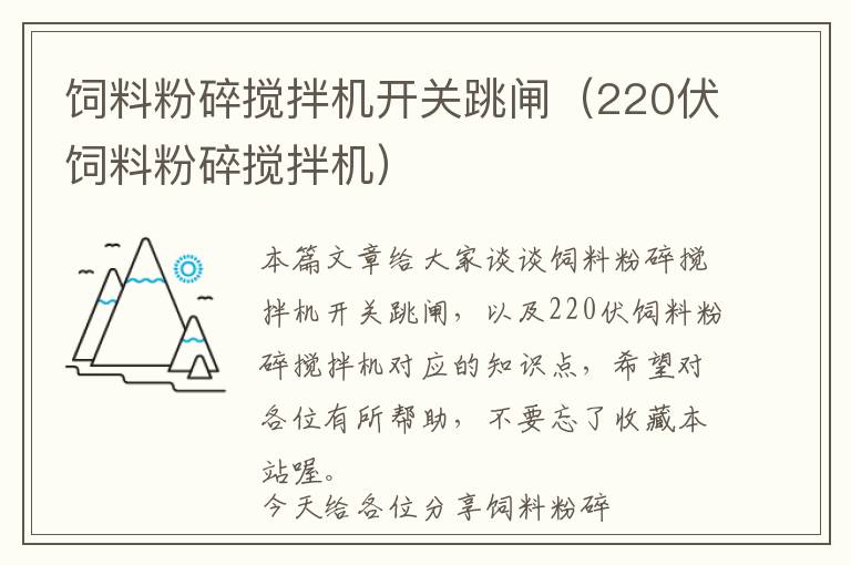 飼料粉碎攪拌機開關(guān)跳閘（220伏飼料粉碎攪拌機）