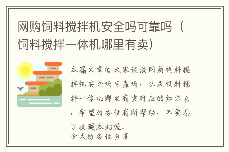 網(wǎng)購飼料攪拌機(jī)安全嗎可靠嗎（飼料攪拌一體機(jī)哪里有賣）