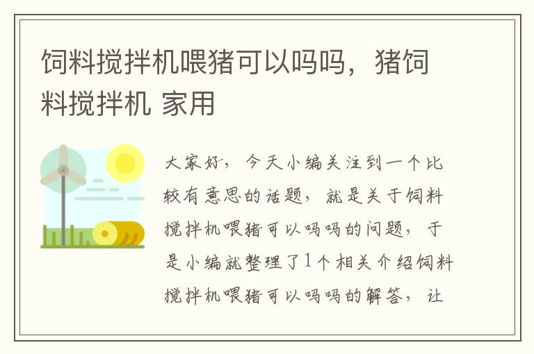 飼料攪拌機喂豬可以嗎嗎，豬飼料攪拌機 家用